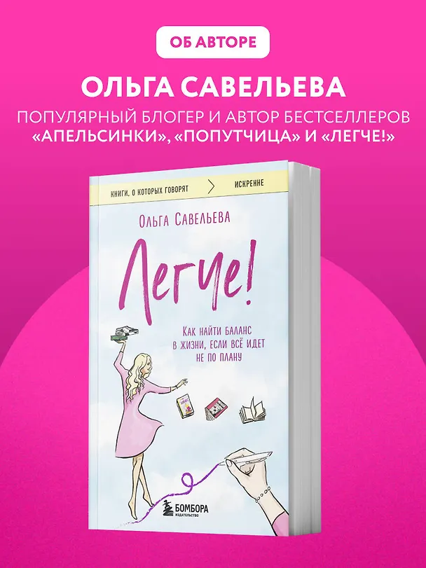 Книга Легче! Как найти баланс в жизни, если всё идет не по плану (Ольга Савельева) — 11
