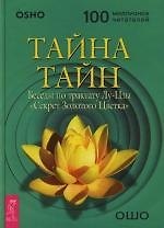 Книга Тайна тайн: Беседы по трактату Лу-Цзы "Секрет Золотого Цветка" (Ошо) — 1