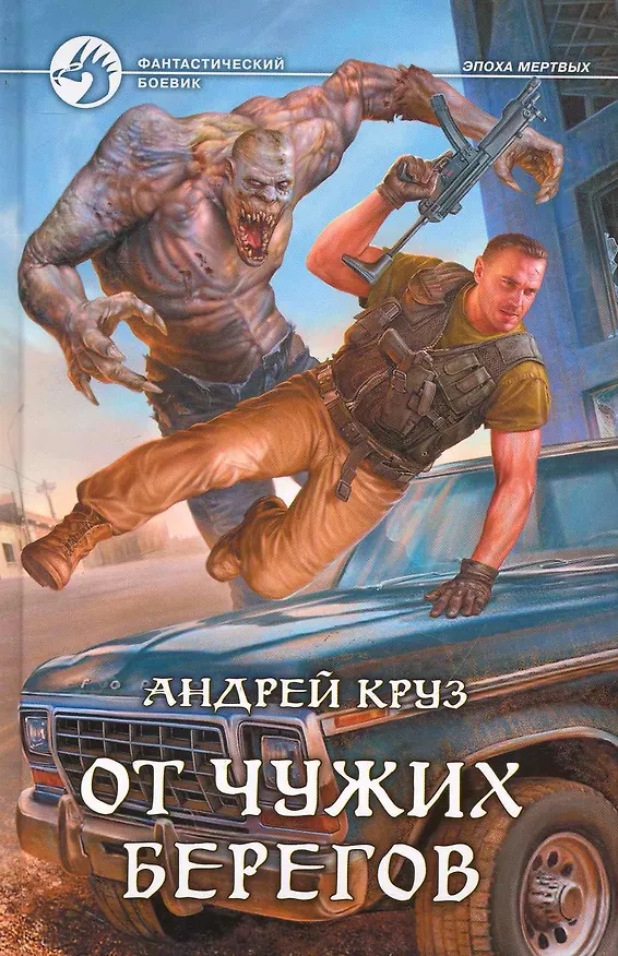Книга От чужих берегов: Фантастический роман. (Андрей Круз) — 1