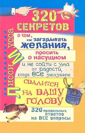 320 секретов о том, как загадывать желания, просить о насущном и не сойти с ума от радости, когда все заказанное свалится на вашу голову — 2291446 — 1