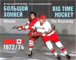 Большой хоккей. Начало. 1972/74. Коллекционное издание — 2448070 — 1