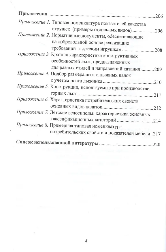 Книга Товароведение и товарный менеджмент товаров для творчества, развития, спорта, активного отдыха и мебели. Учебник (Назира Ибрагимова, Сергей Калачев) — 3