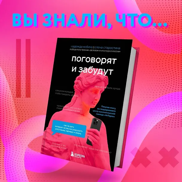 Книга Поговорят и забудут. Как не дать интернет-агрессии разрушить репутацию, карьеру и жизнь (Елена Старостина, Надежда Кобина) — 11