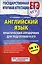 Английский язык : Практический справочник для подготовки к ЕГЭ : 10 - 11 классы — 2430195 — 1