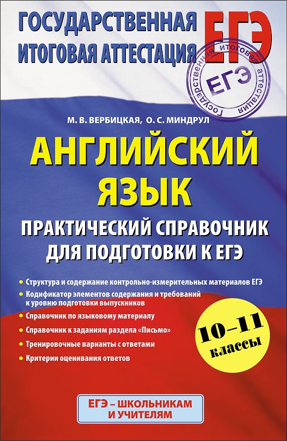 Книга Английский язык : Практический справочник для подготовки к ЕГЭ : 10 - 11 классы (Мария Вербицкая) — 1
