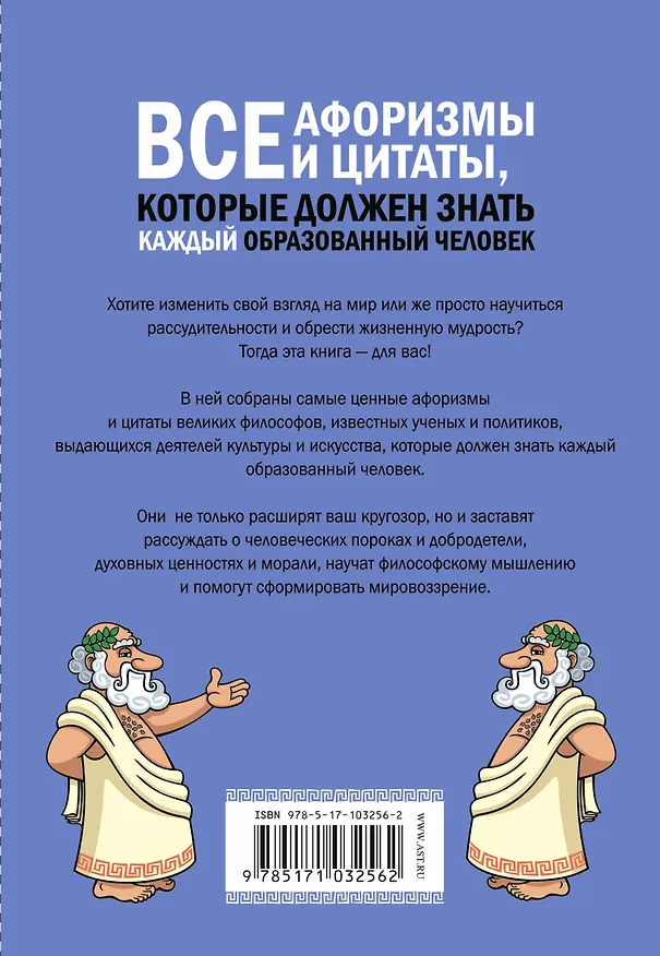 Книга Все афоризмы и цитаты, которые должен знать каждый образованный человек (Анна Спектор) — 2