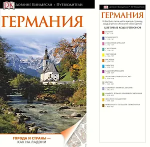 ДорлингАСТ.Путев.Германия(нов)