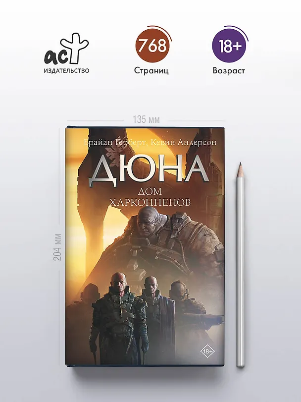 Книга Дюна: Дом Харконненов (Брайан Герберт, Кевин Джей Андерсон) — 5