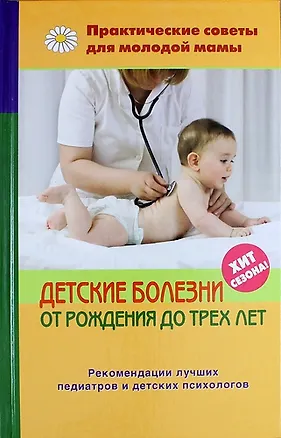Книга Детские болезни от рождения до трех лет. 2 -е изд. (Валерия Фадеева)