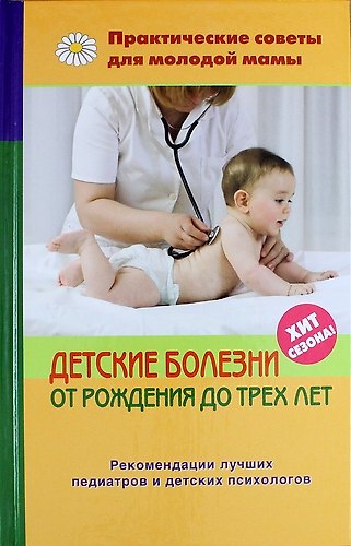 Книга Детские болезни от рождения до трех лет. 2 -е изд. (Валерия Фадеева) — 1
