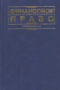 Финансовое право