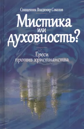 Мистика или духовность? Ереси против христианства — 2402352 — 1