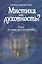 Мистика или духовность? Ереси против христианства — 2402352 — 1