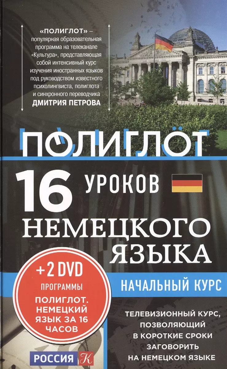 16 уроков немецкого языка. Начальный курс + 2 DVD 