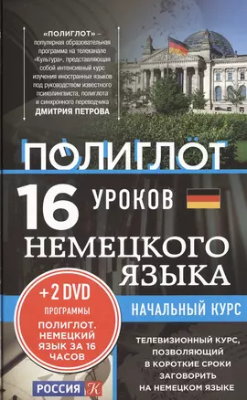 16 уроков немецкого языка. Начальный курс + 2 DVD "Немецкий язык за 16 часов" — 2482086 — 1