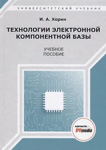 Технологии электронной компонентной базы. Учебное пособие