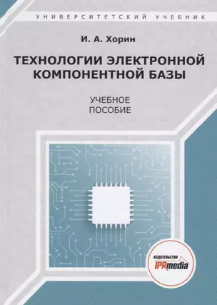 Технологии электронной компонентной базы. Учебное пособие — 2678838 — 1