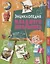 Энциклопедия младшего школьника. - М. : Владис, 2019. - 128 с.  84x108/16. - ISBN 978-5-9567-2530-6 (7БЦ) — 2682706 — 1