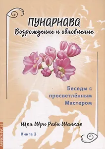Беседы с просветленным Мастером. Книга 2. Пунарнава. Возрождение и обновление