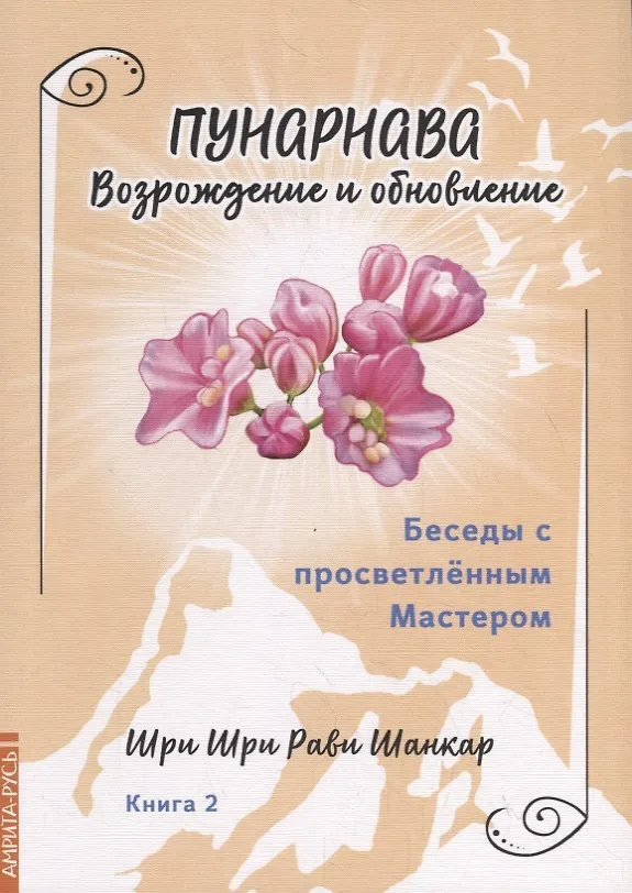 Книга Беседы с просветленным Мастером. Книга 2. Пунарнава. Возрождение и обновление (Шри Шри Рави Шанкар) — 1
