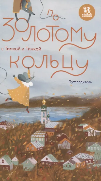 Книга По Золотому кольцу с Тимкой и Тинкой: путеводитель () — 1