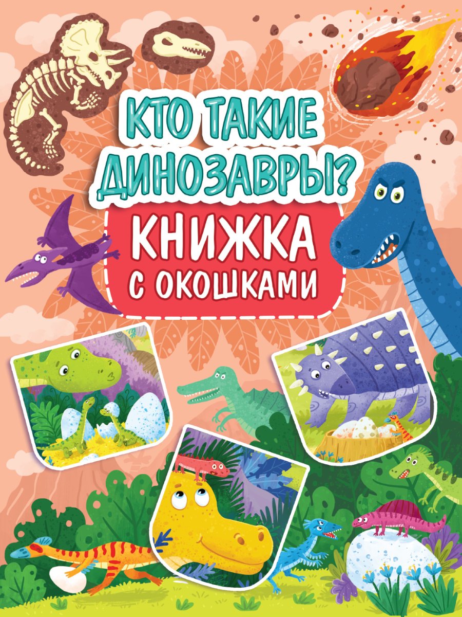 

Книжка с окошками 235х315. Кто такие динозавры