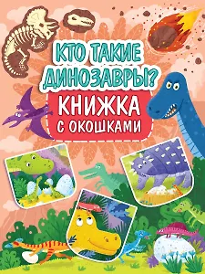 Книжка с окошками 235х315. Кто такие динозавры?
