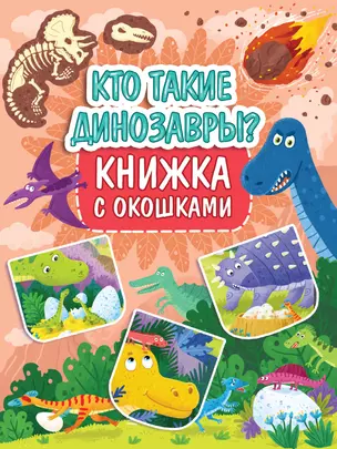 Книжка с окошками 235х315. Кто такие динозавры? — 2883352 — 1