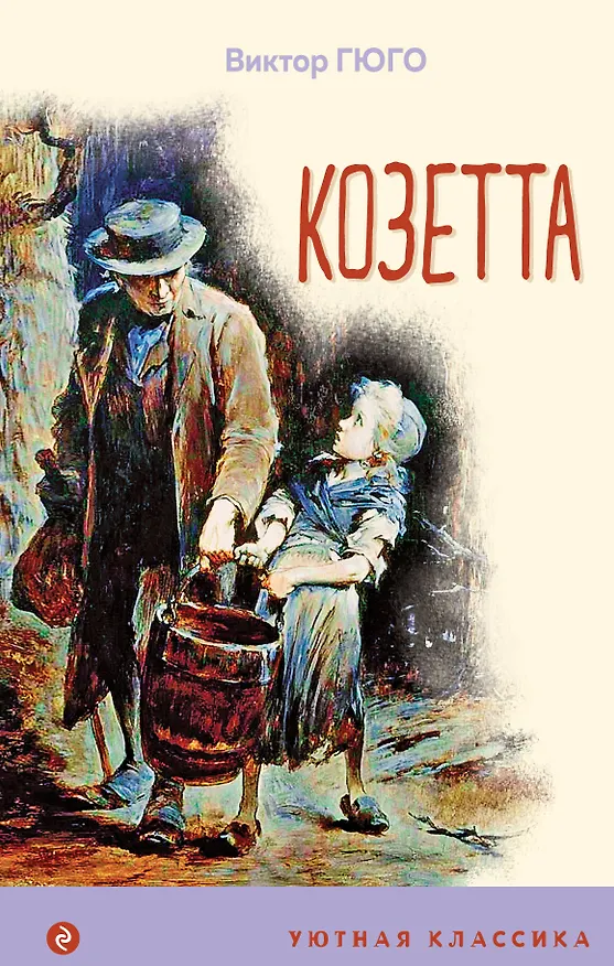 Книга Козетта (Виктор Мари Гюго) — 1