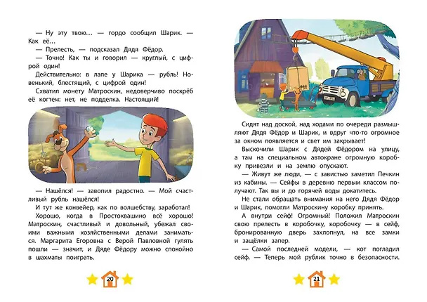 Книга Новое Простоквашино. Яркие моменты () — 9