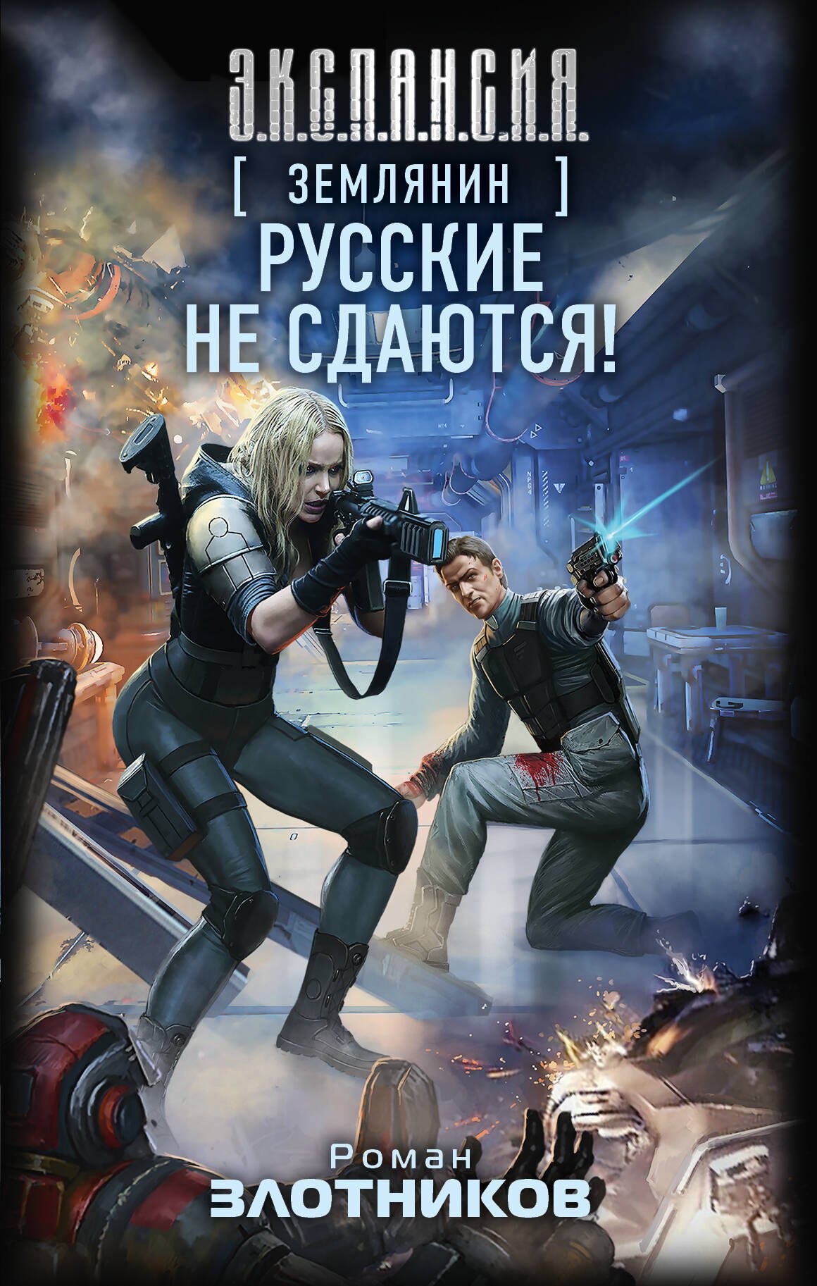 

Землянин. Русские не сдаются!