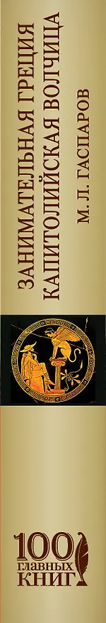 Книга Занимательная Греция. Капитолийская волчица (Михаил Гаспаров) — 3