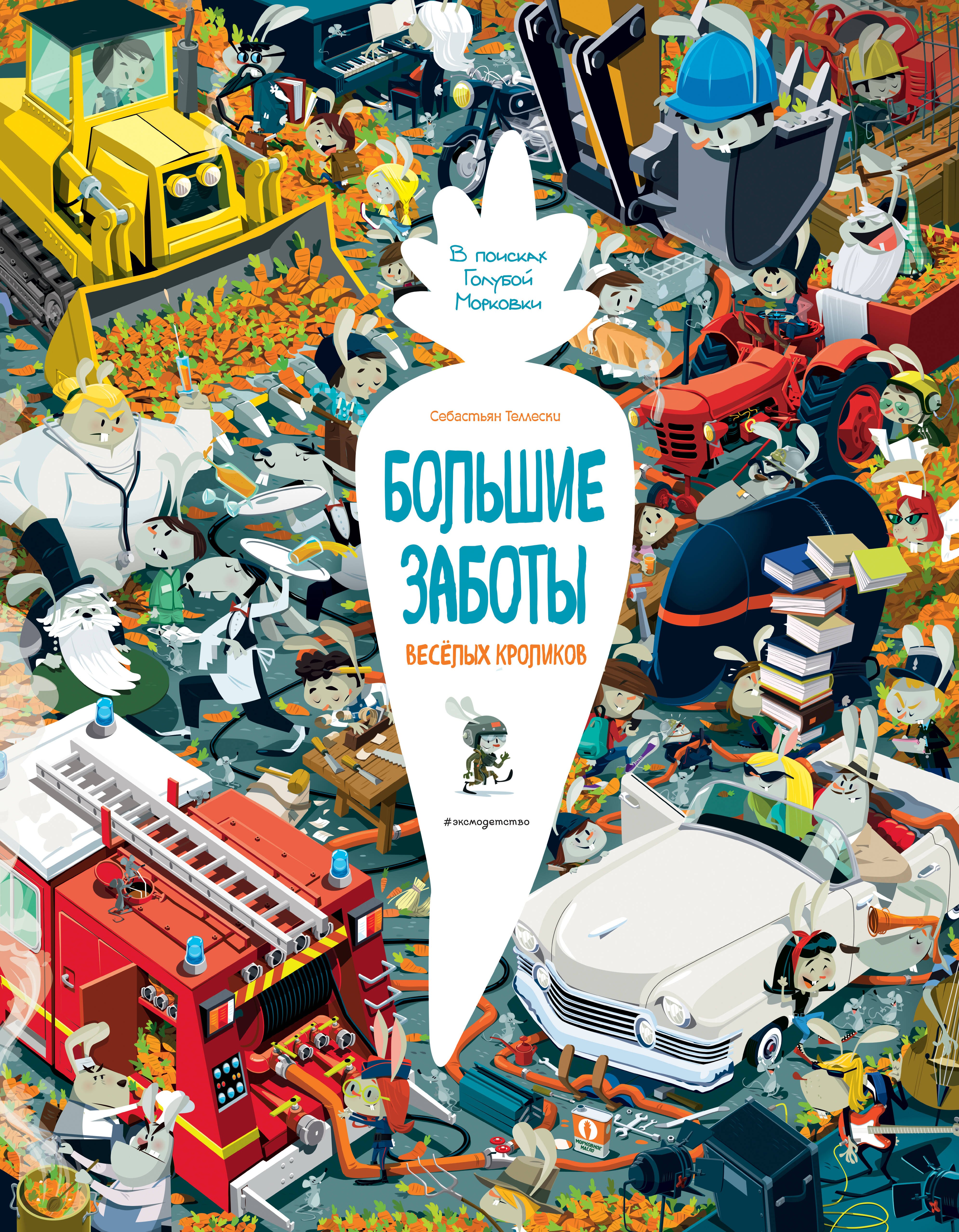 

Большие заботы весёлых кроликов