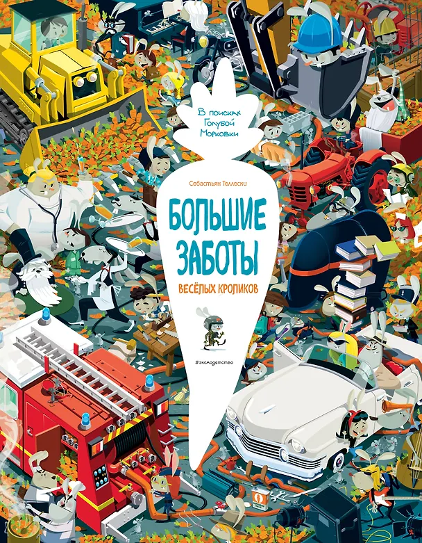 Книга Большие заботы весёлых кроликов (Себастьян Теллески) — 1