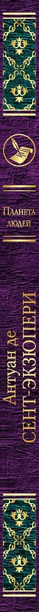 Книга Планета людей (Антуан де Сент-Экзюпери) — 3
