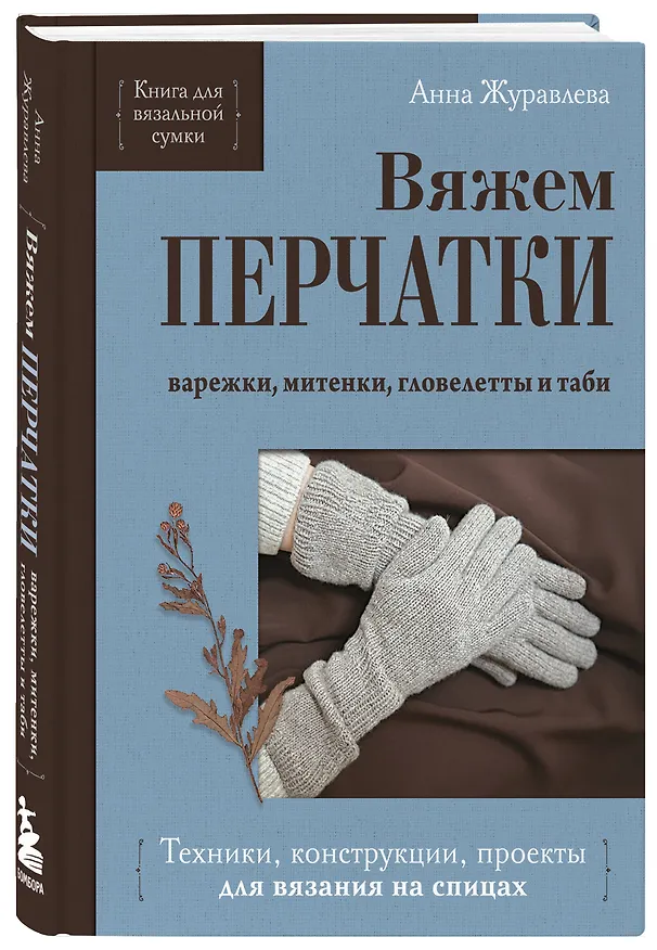 Книга Вяжем перчатки. Техники, конструкции, проекты для вязания на спицах (Анна Журавлева) — 4