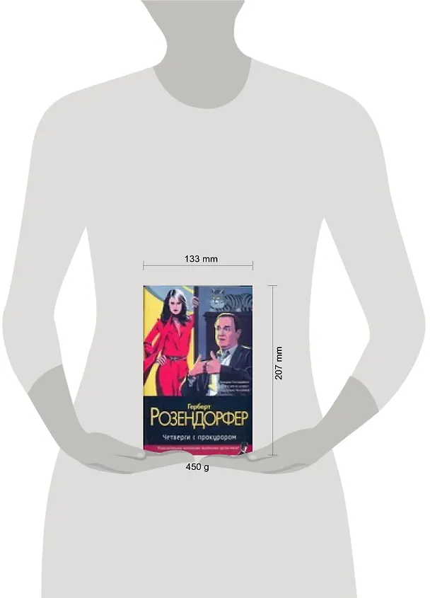 Книга Четверги с прокурором (Герберт Розендорфер) — 2