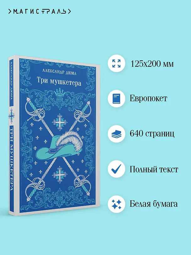 Книга Три мушкетера (Александр Дюма (отец)) — 6