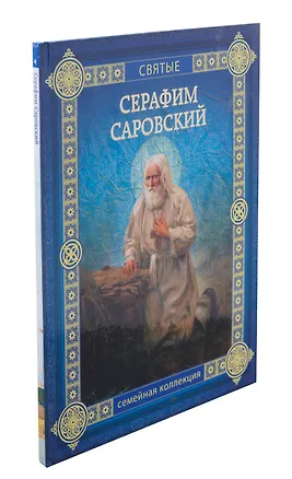Книга Серафим Саровский (Валерий Воскобойников)