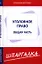 Шпаргалка по уголовному праву. Общая часть [Текст]. — 2198983 — 1