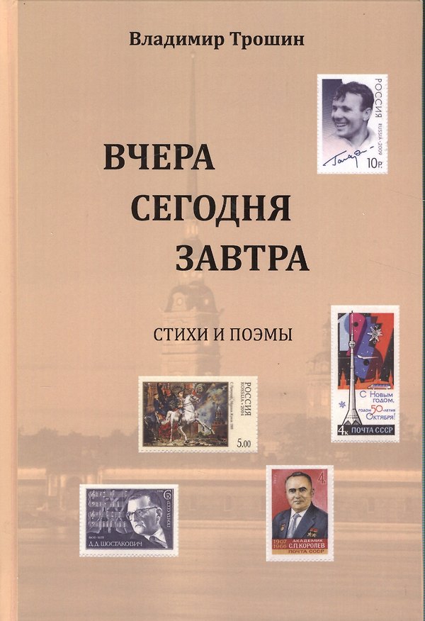 Книга Вчера, сегодня, завтра. Стихи и поэмы () — 1