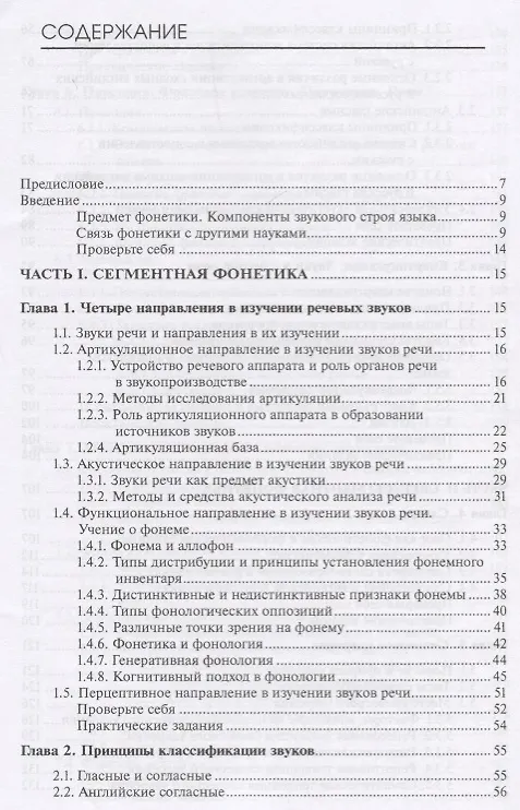Книга Фонетика современного английского языка. Теоретический курс. Учебник () — 2