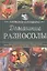 Домашние разносолы. Готовим в мультиварке — 2695887 — 1