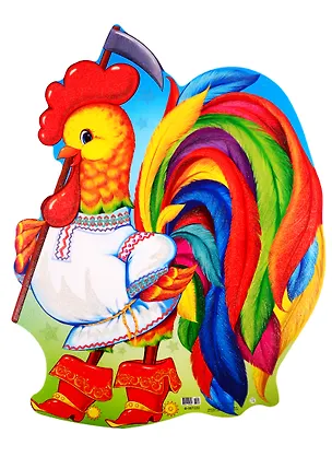 Книга Плакат вырубной "Петушок Золотой гребешок" ()