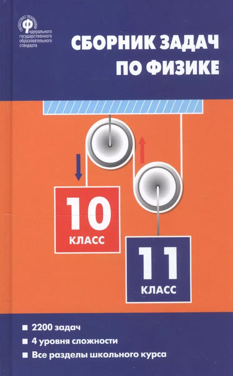 Сборник задач по физике 10-11 кл. (3 изд) Московкина (ФГОС) - купить книгу  с доставкой в интернет-магазине «Читай-город». ISBN: 978-5-408-04958-5