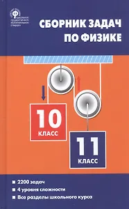 Сборник задач по физике 10-11 кл. (3 изд) Московкина (ФГОС)