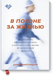 В погоне за жизнью. История врача, опередившего смерть и спасшего себя и других