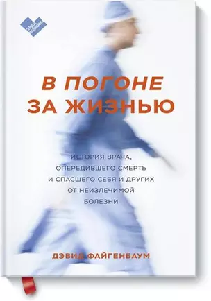 В погоне за жизнью. История врача, опередившего смерть и спасшего себя и других — 2814967 — 1