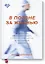 В погоне за жизнью. История врача, опередившего смерть и спасшего себя и других — 2814967 — 1