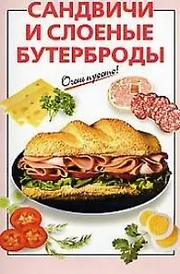 Сандвичи и слоеные бутерброды